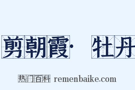 剪朝霞·牡丹是什么意思的图片